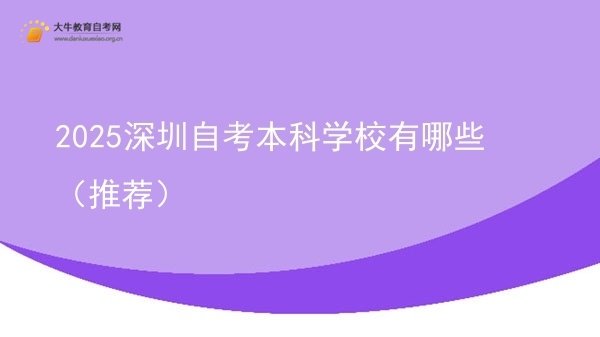2025深圳自考本科学校有哪些（推荐）图片