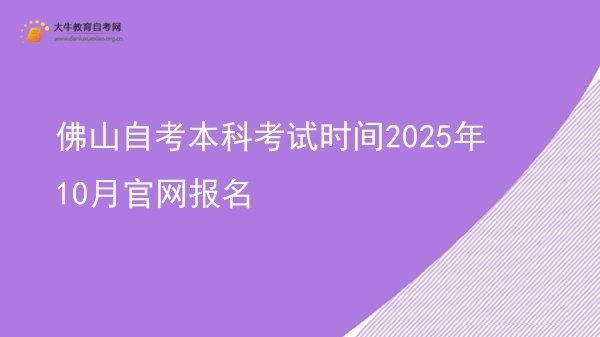 佛山自考本科考试时间2025年10月官网报名图片