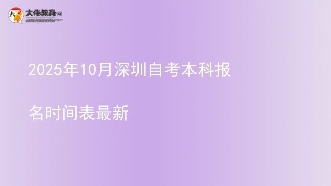 2025年10月深圳自考本科报名时间表最新图片