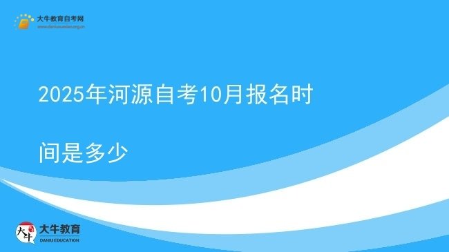 2025年河源自考10月报名时间是多少图片