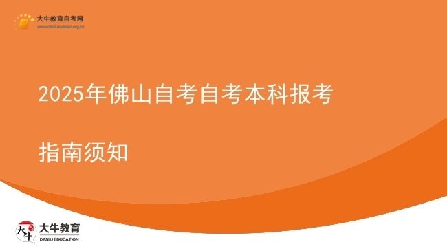2025年佛山自考自考本科报考指南须知图片