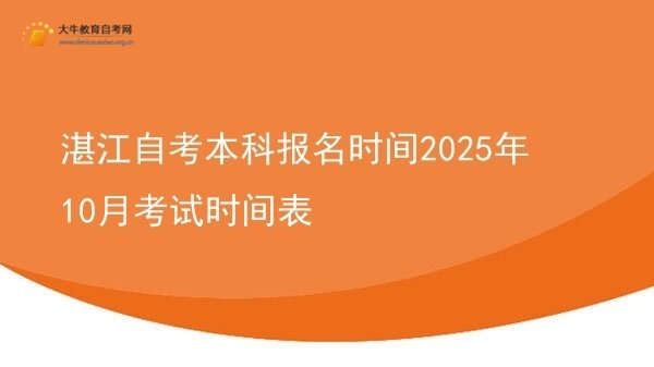 湛江自考本科报名时间2025年10月考试时间表图片
