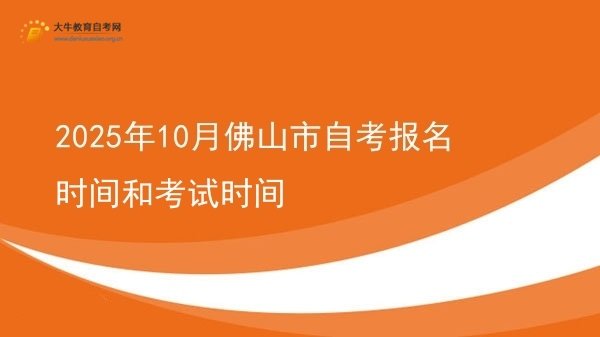 2025年10月佛山市自考报名时间和考试时间图片