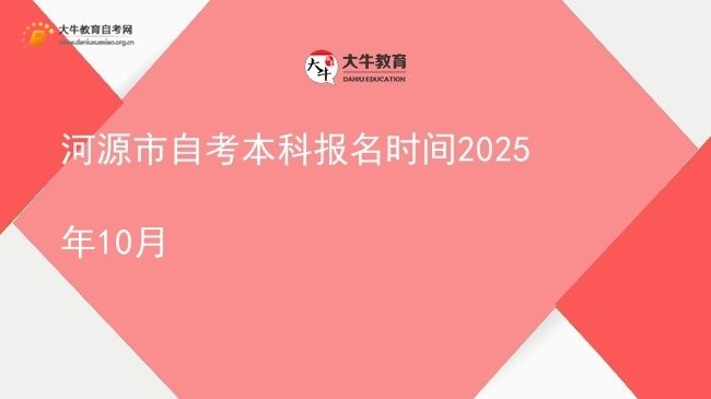 河源市自考本科报名时间2025年10月图片