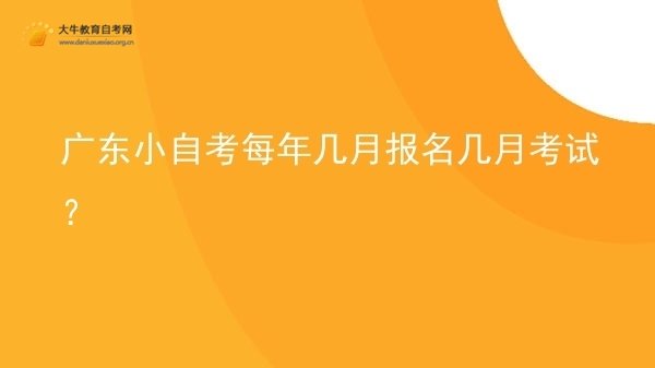 广东小自考每年几月报名几月考试？图片