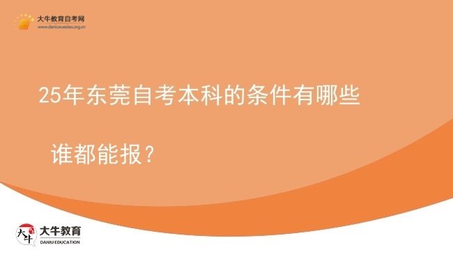 25年东莞自考本科的条件有哪些 谁都能报？图片