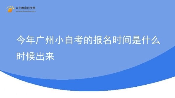 今年广州小自考的报名时间是什么时候出来图片