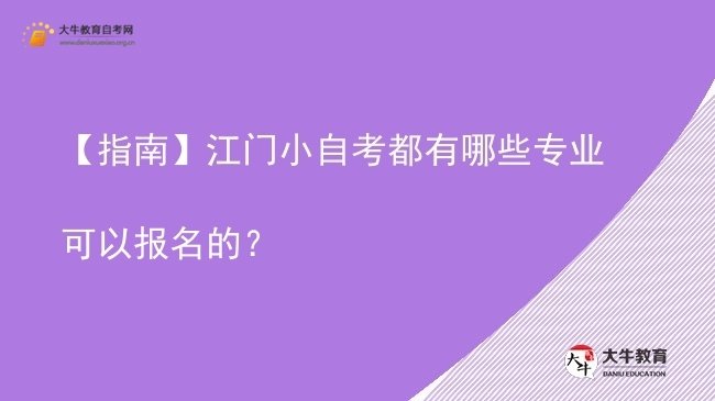 【指南】江门小自考都有哪些专业可以报名的？图片