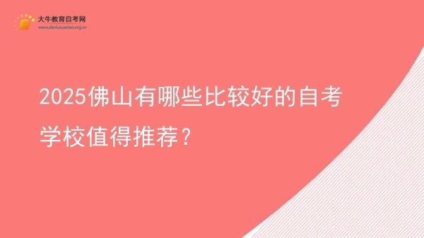 2025佛山有哪些比较好的自考学校值得推荐？图片