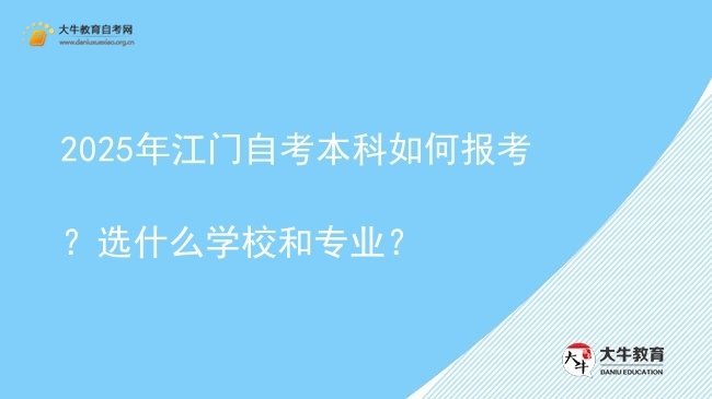 2025年江门自考本科如何报考？选什么学校和专业？图片