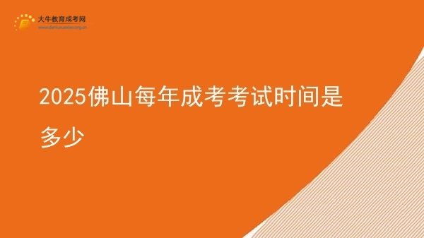 2025佛山每年成考考试时间是多少图片
