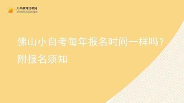 佛山小自考每年报名时间一样吗？附报名须知图片