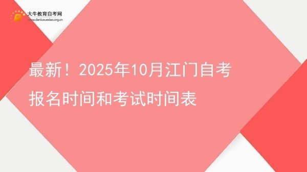 最新！2025年10月江门自考报名时间和考试时间表图片