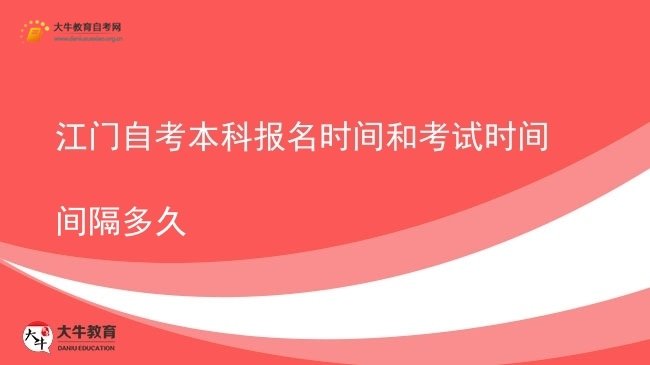 江门自考本科报名时间和考试时间间隔多久图片