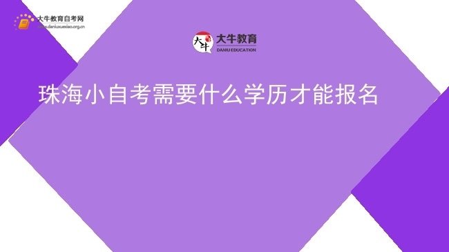 珠海小自考需要什么学历才能报名图片