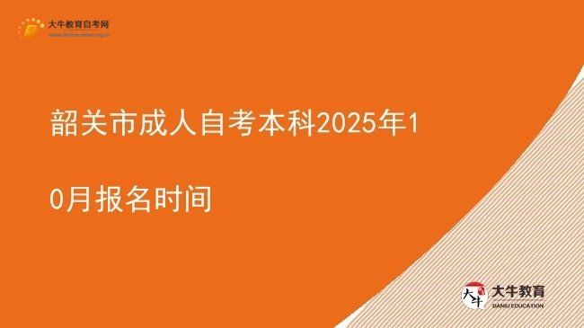 韶关市成人自考本科2025年10月报名时间图片