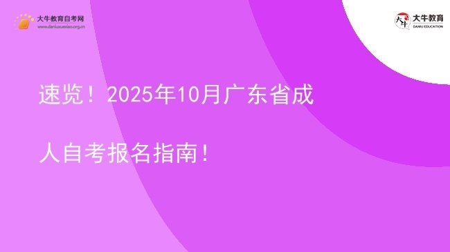 速览！2025年10月广东省成人自考报名指南！图片