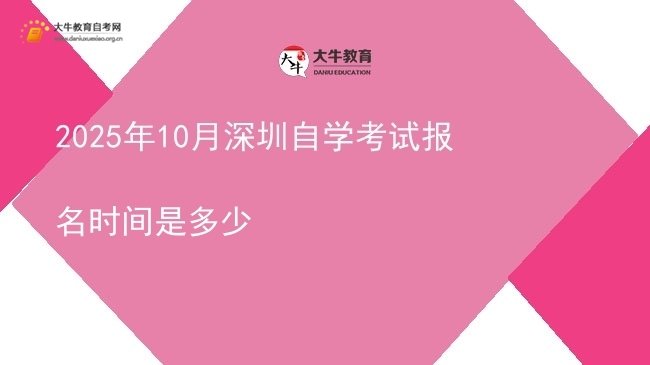 2025年10月深圳自学考试报名时间是多少图片