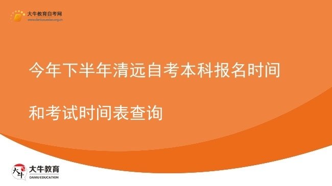 今年下半年清远自考本科报名时间和考试时间表查询图片