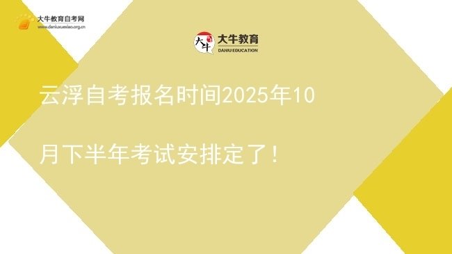 云浮自考报名时间2025年10月下半年考试安排定了！图片