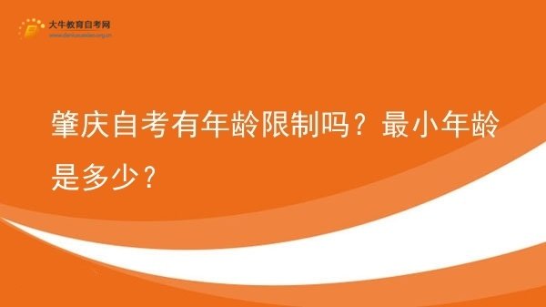 肇庆自考有年龄限制吗？最小年龄是多少？图片