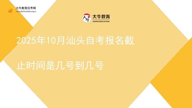 2025年10月汕头自考报名截止时间是几号到几号图片