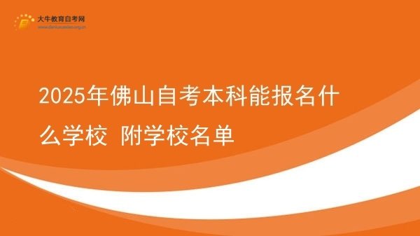 2025年佛山自考本科能报名什么学校 附学校名单图片