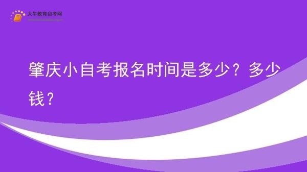 肇庆小自考报名时间是多少？多少钱？图片