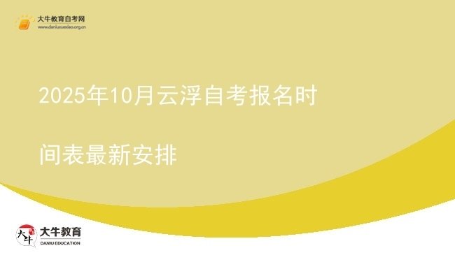 2025年10月云浮自考报名时间表最新安排图片