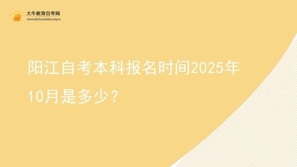 阳江自考本科报名时间2025年10月是多少？图片