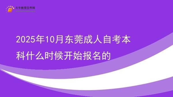 2025年10月东莞成人自考本科什么时候开始报名的图片