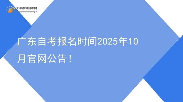 广东自考报名时间2025年10月官网公告！图片