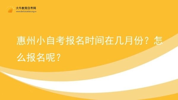 惠州小自考报名时间在几月份？怎么报名呢？图片