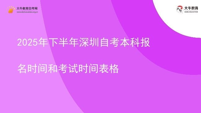 2025年下半年深圳自考本科报名时间和考试时间表格图片