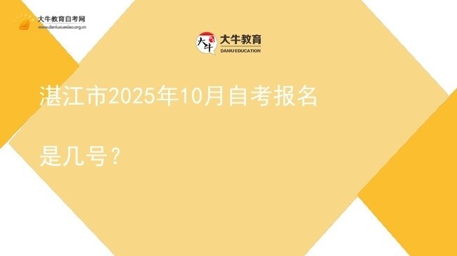 湛江市2025年10月自考报名是几号？图片