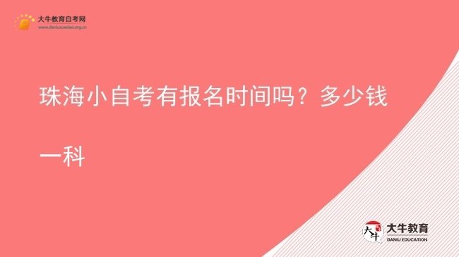 珠海小自考有报名时间吗？多少钱一科图片