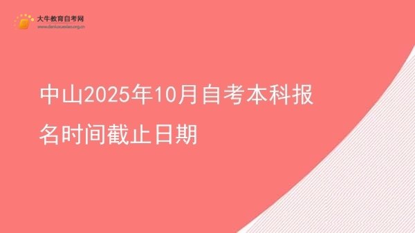 中山2025年10月自考本科报名时间截止日期图片