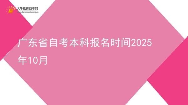 广东省自考本科报名时间2025年10月图片