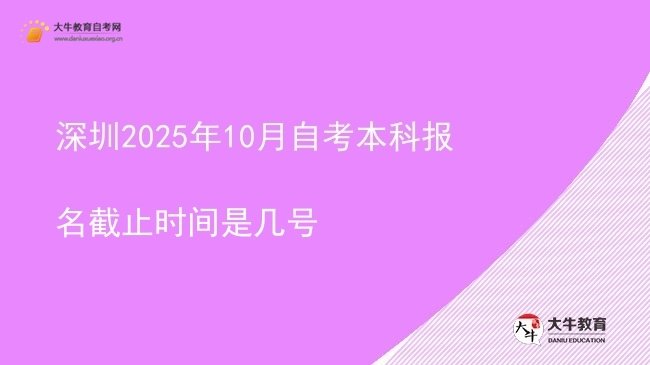 深圳2025年10月自考本科报名截止时间是几号图片