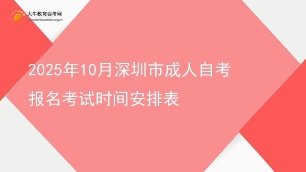 2025年10月深圳市成人自考报名考试时间安排表图片