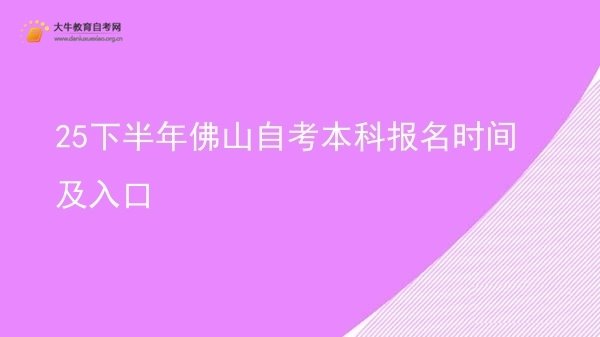 25下半年佛山自考本科报名时间及入口图片