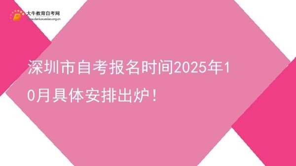 深圳市自考报名时间2025年10月具体安排出炉！图片