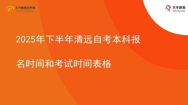 2025年下半年清远自考本科报名时间和考试时间表格图片