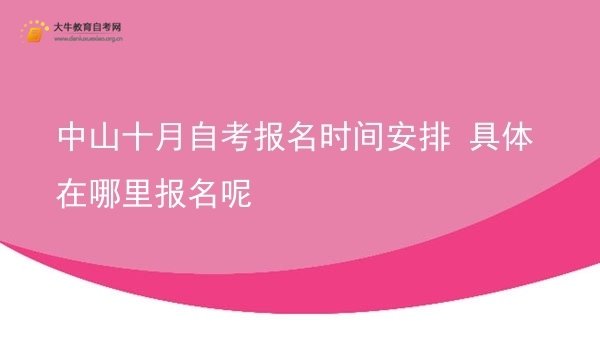 中山十月自考报名时间安排 具体在哪里报名呢图片