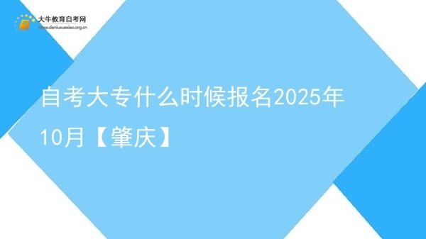 自考大专什么时候报名2025年10月【肇庆】图片