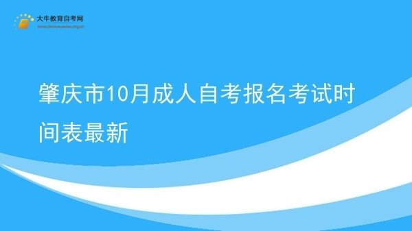 肇庆市10月成人自考报名考试时间表最新图片