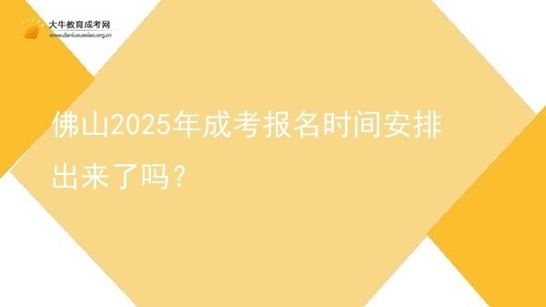 佛山2025年成考报名时间安排出来了吗？图片