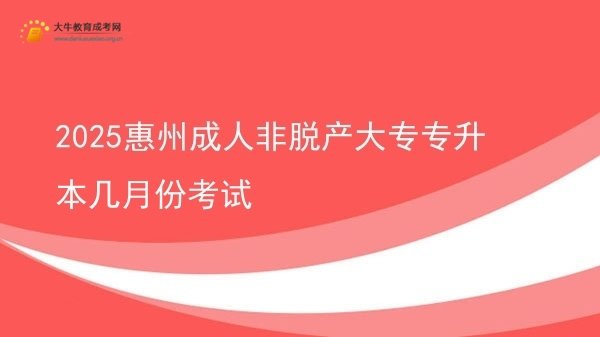 2025惠州成人非脱产大专专升本几月份考试图片