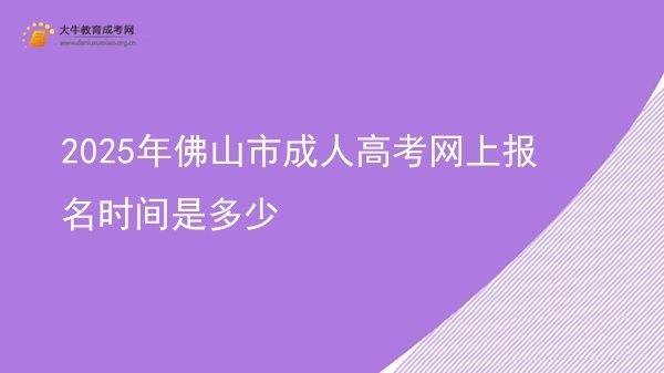 2025年佛山市成人高考网上报名时间是多少图片