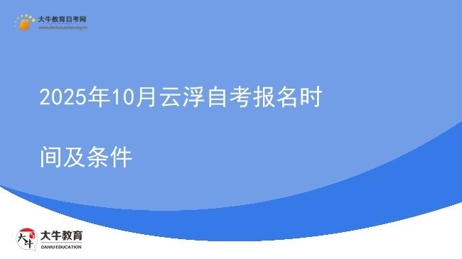 2025年10月云浮自考报名时间及条件图片